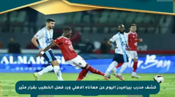 كشف مدرب بيراميدز اليوم عن معاناة الأهلي ورد فعل الخطيب بقرار مثير